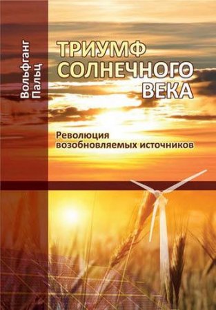 Обложка к Триумф солнечного века. Революция возобновляемых источников
