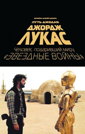 Обложка к Джордж Лукас. Путь Джедая. Человек подаривший миру «Звездные войны»