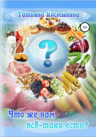 Обложка к Что же нам всё-таки есть?