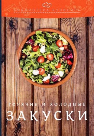 Обложка к Холодные и горячие закуски
