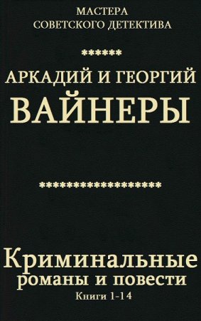 Обложка к Георгий Вайнер, Аркадий Вайнер. Криминальные романы и повести. Сборник книг