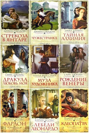 Обложка к Серия книг - Королевы любви