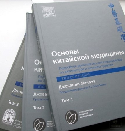 Обложка к Основы китайской медицины. Том 1-3