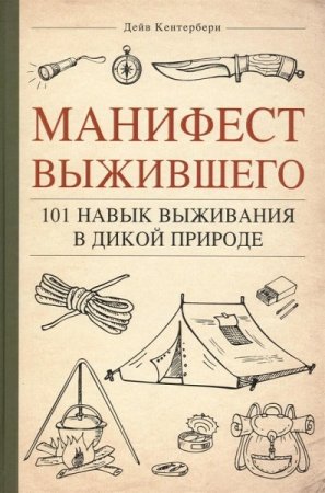 Обложка к 101 навык для выживания в дикой природе
