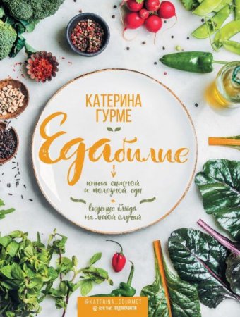 Обложка к Едабилие. Книга сытной и полезной еды