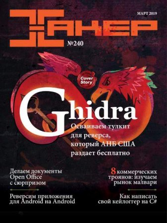 Обложка к Хакер №3 (март 2019)