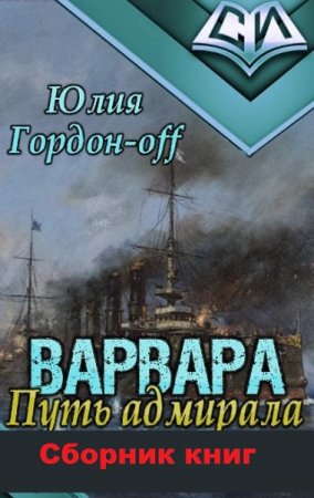 Обложка к Юлия Гордон-Off. Варвара. Путь Адмирала. Сборник книг
