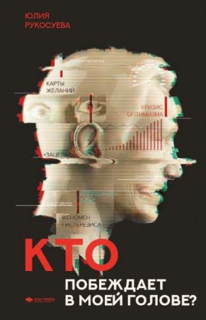Обложка к Кто побеждает в моей голове?