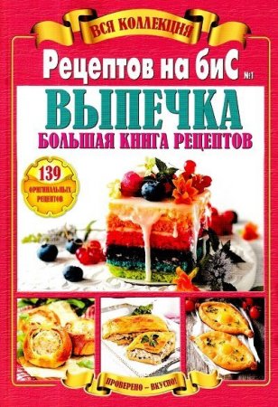 Обложка к Вся коллекция "Рецептов на бис" №1-2 (2019)