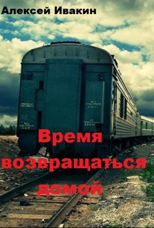 Обложка к Алексей Ивакин. Время возвращаться домой