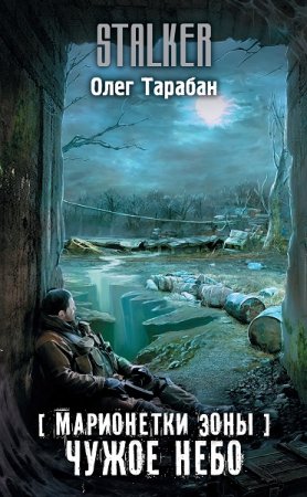 Обложка к Олег Тарабан. Марионетки Зоны. Чужое небо (2019)