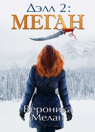 Обложка к Вероника Мелан. Дэлл 2: Меган (2019)