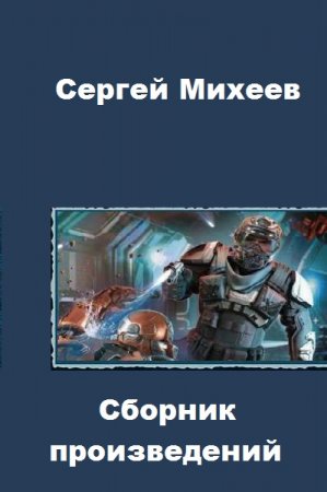 Обложка к Сергей Михеев. Сборник произведений