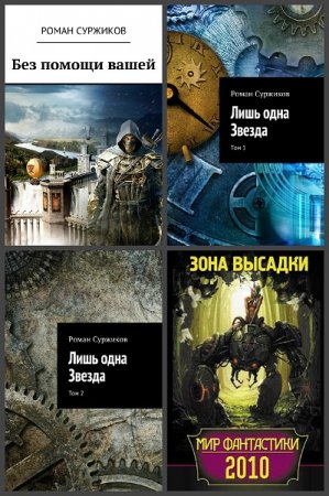Обложка к Роман Суржиков. Сборник произведений