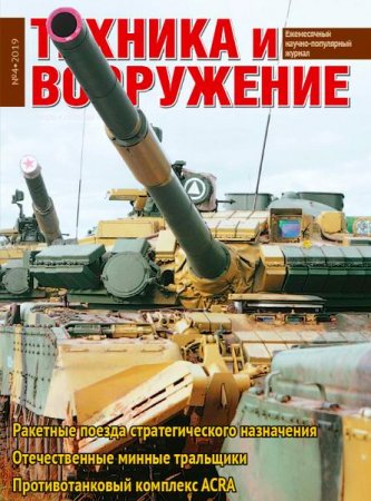 Обложка к Техника и вооружение №4 (апрель 2019)