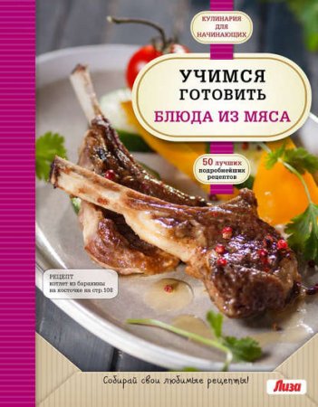 Обложка к Учимся готовить блюда из мяса