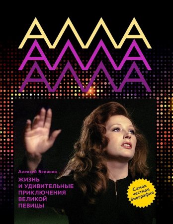 Обложка к Алла Пугачева. Жизнь и удивительные приключения великой певицы