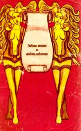 Обложка к Любовь земная и любовь небесная