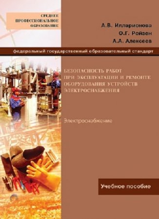 Обложка к Безопасность работ при эксплуатации и ремонте оборудования устройств электроснабжения