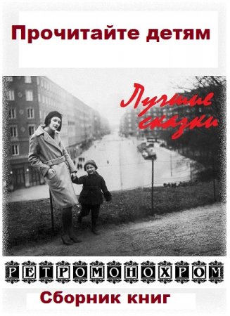 Обложка к Ретромонохром - Прочитайте детям. Лучшие сказки - Серия книг