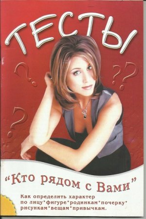 Обложка к Тесты. Кто рядом с вами