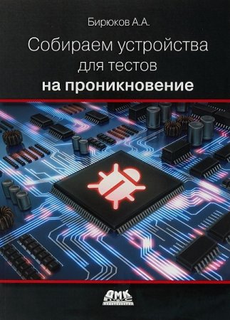 Обложка к Собираем устройства для тестов на проникновение