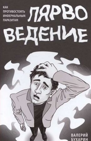 Обложка к Лярвоведение. Как противостоять инфернальным паразитам