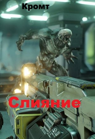 Обложка к Кромт. Слияние (2019)