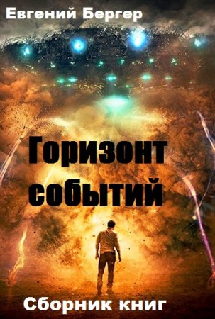 Обложка к Евгений Бергер. Горизонт событий. Сборник книг