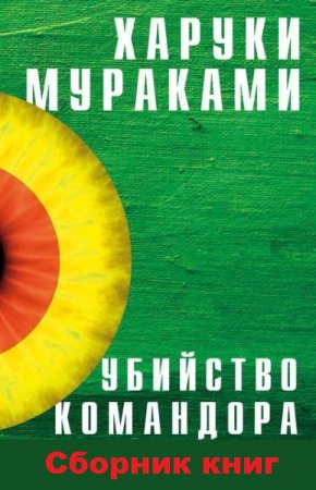 Обложка к Харуки Мураками. Цикл - Убийство Командора