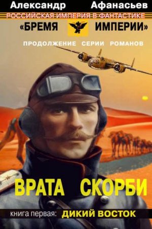 Обложка к Александр Афанасьев. Дикий Восток (2019)