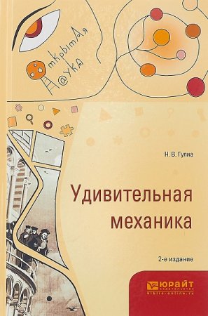 Обложка к Удивительная механика. 2-е издание (2019)