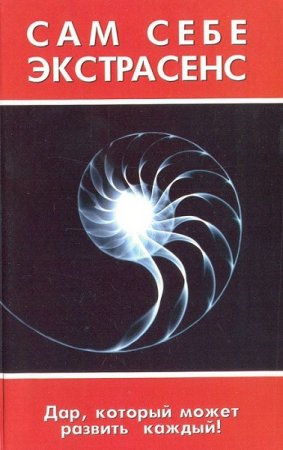 Обложка к Сам себе экстрасенс. Дар, который может развить каждый