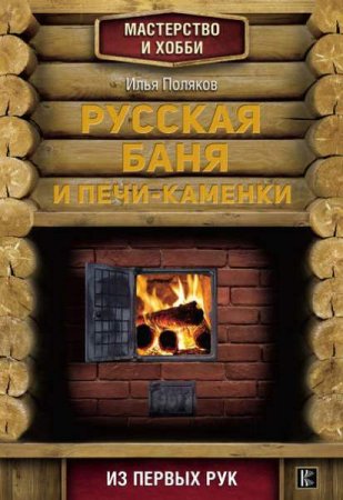 Обложка к Русская баня и печи-каменки