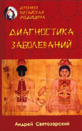 Обложка к Древняя китайская медицина. Диагностика заболеваний