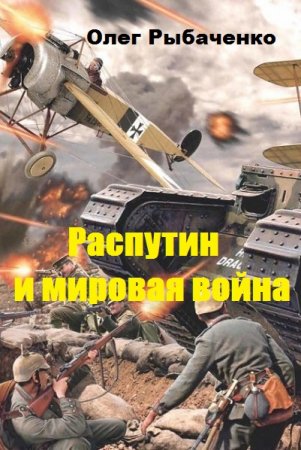 Обложка к Олег Рыбаченко. Распутин и мировая война (2019)