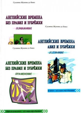 Обложка к Английские времена без правил и зубрёжки. 3 тома