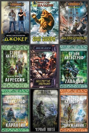 Обложка к Вячеслав Шалыгин. Сборник произведений