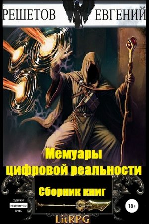 Обложка к Евгений Решетов. Мемуары цифровой реальности. Сборник книг