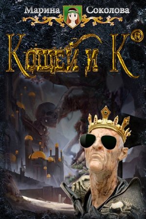 Обложка к Марина Соколова. Кощей и К° (2019)
