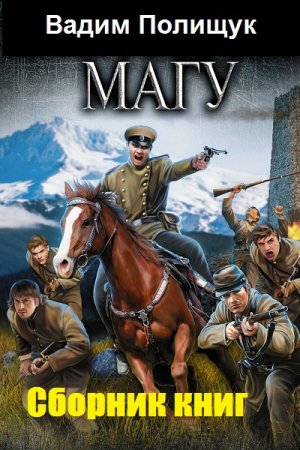 Обложка к Вадим Полищук. Цикл книг - Магу