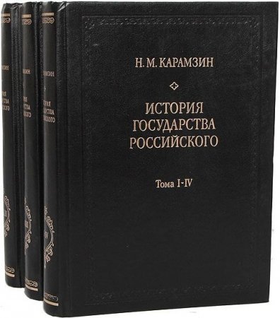 Обложка к История государства Российского. 3 книги (12 томов)