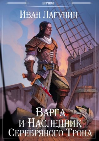 Обложка к Иван Лагунин. Варга и Наследник Серебряного Трона (2019)