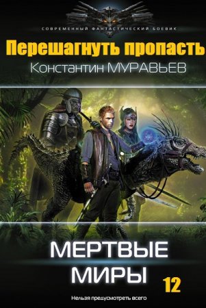 Обложка к Константин Муравьёв. Перешагнуть пропасть. Мертвые миры (2019)