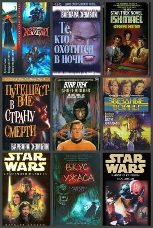 Обложка к Барбара Хэмбли. Сборник произведений