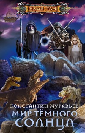 Обложка к Константин Муравьев. Мир Тёмного солнца (2019)