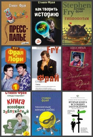 Обложка к Стивен Фрай. Сборник произведений