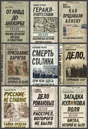 Обложка к Исторические сенсации - Серия книг