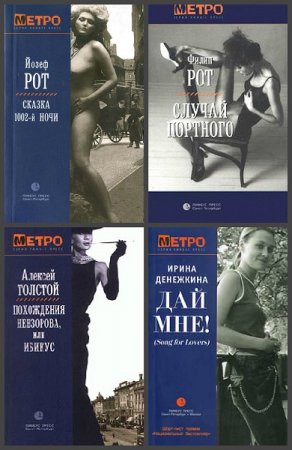 Обложка к Серия книг - Метро