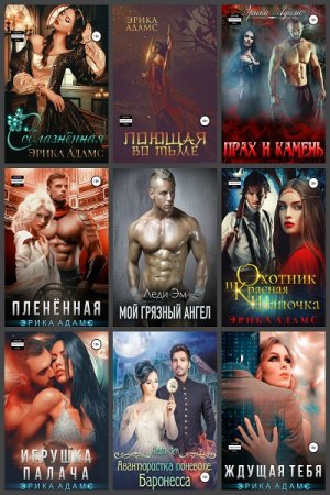 Обложка к Эрика Адамс. Сборник произведений